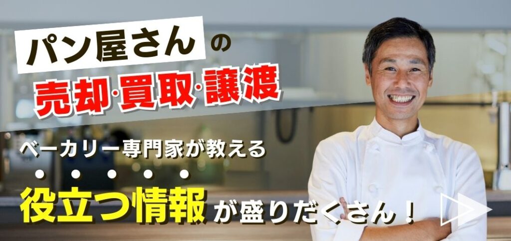 パン屋さんの店舗売買譲渡M&Aならアルチザンターブル