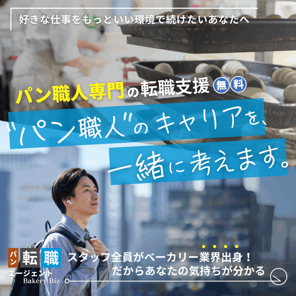 パン職人専門の転職エージェント
