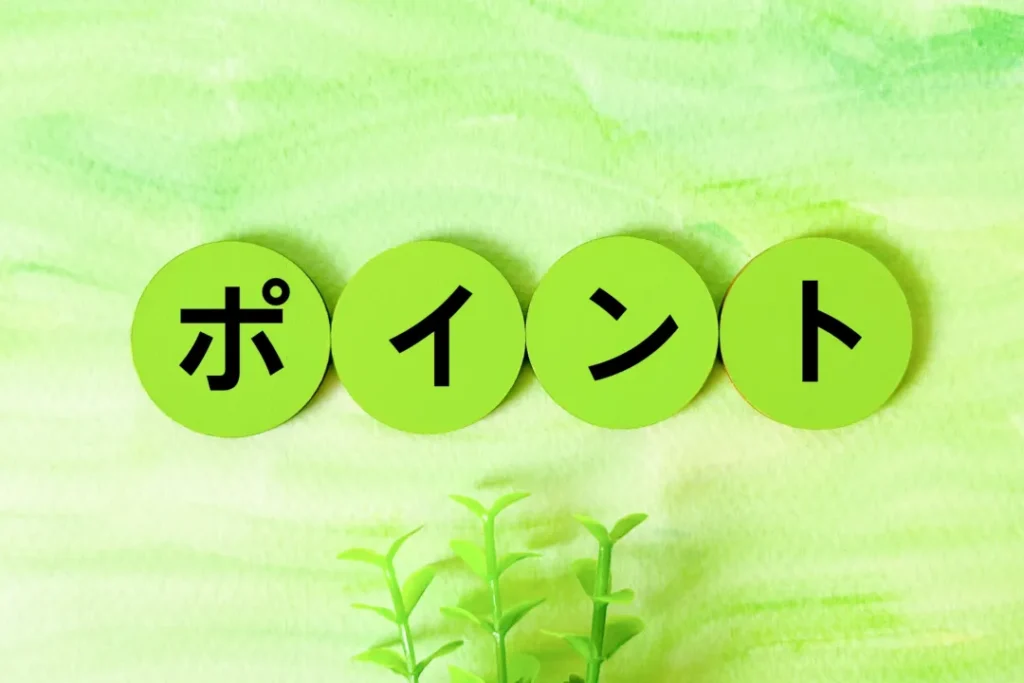 ポイント