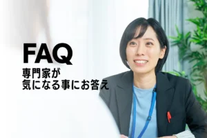 専門家が気になる事にお答えします