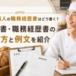 パン職人の履歴書・職務経歴書