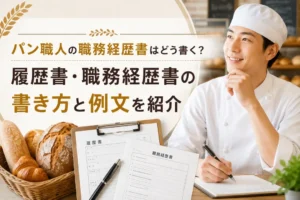 パン職人の履歴書・職務経歴書