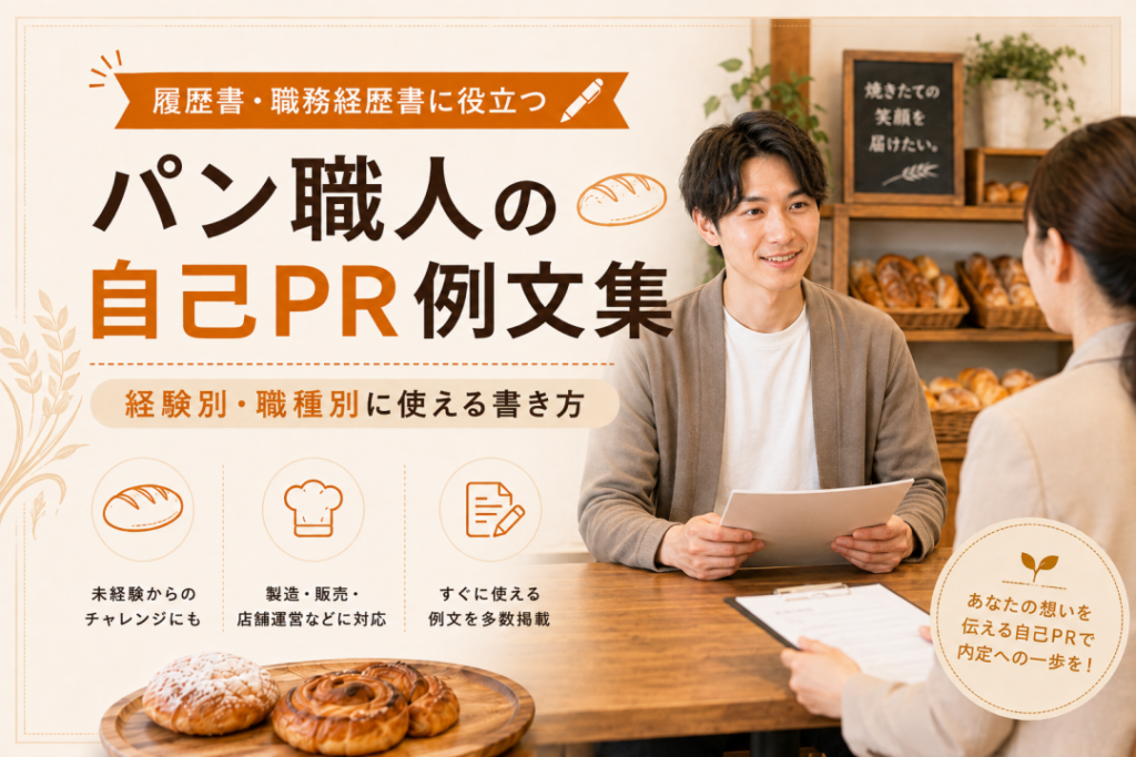 パン職人の自己PR例文集