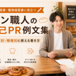 パン職人の自己PR例文集