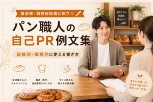 パン職人の自己PR例文集